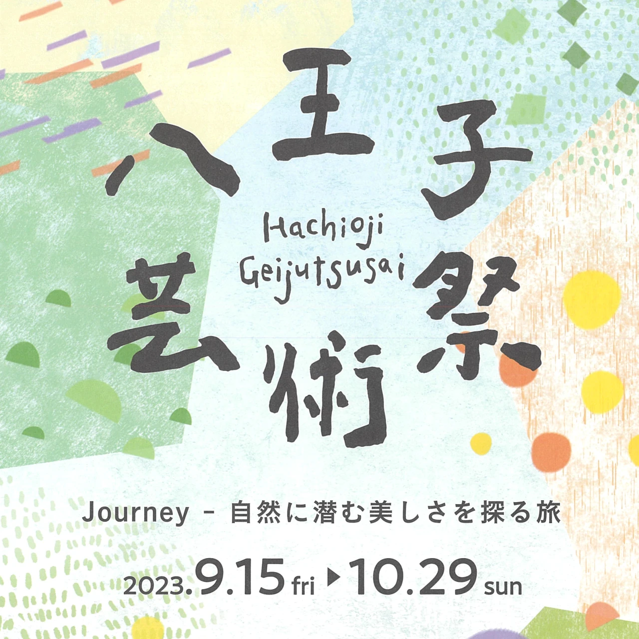 八王子芸術祭 Journey 自然に潜む美しさを探る旅 2023年9月15日 金曜日 から 10月29日 日曜日