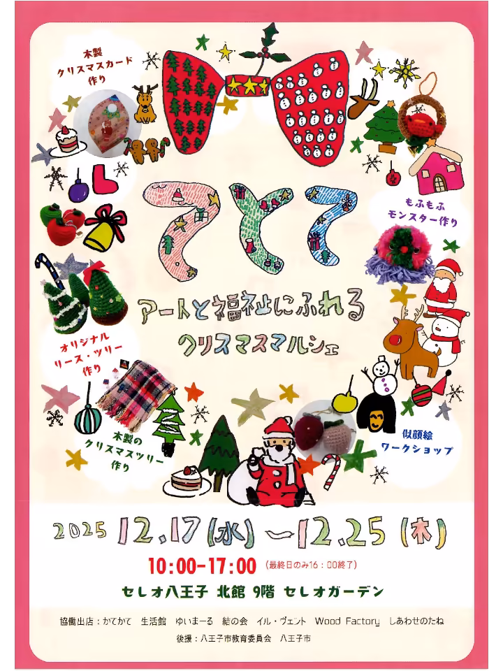 協働出店: かてかて 生活館 ゆいまーる 結の会 イル・ヴェント Wood Factory しあわせのたね 後援: 八王子市教育委員会 八王子市