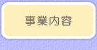 事業内容