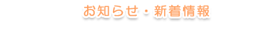 お知らせ・新着情報