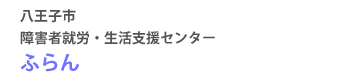 八王子市障害者就労・生活支援センター　ふらん