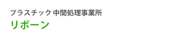 プラスチック中間処理事業所　リボーン