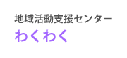 地域活動支援センター　わくわく