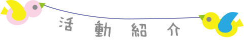 活動紹介